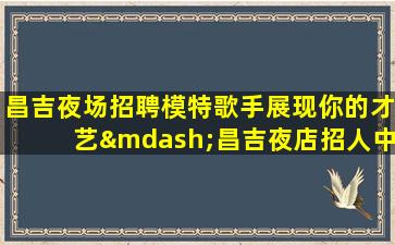 玉林夜总会招聘
